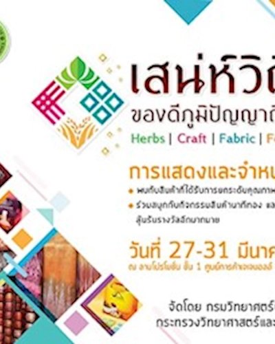 เสน่ห์วิถี ของดีภูมิปัญญาถิ่น Zipevent