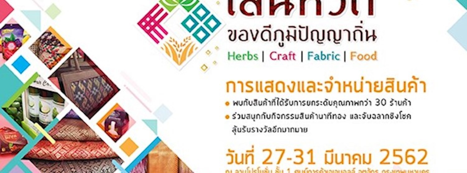 เสน่ห์วิถี ของดีภูมิปัญญาถิ่น Zipevent