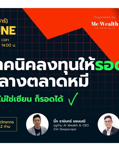 เทคนิคสัมมนาออนไลน์ "เทคนิคลงทุนให้รอดกลางตลาดหมี" Zipevent