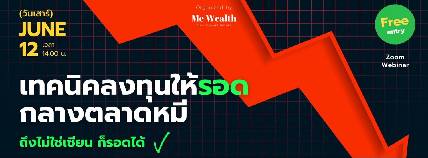 เทคนิคสัมมนาออนไลน์ "เทคนิคลงทุนให้รอดกลางตลาดหมี" Zipevent