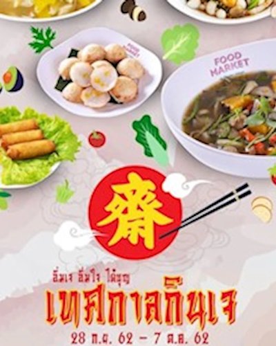 เทศกาลกินเจ Zipevent