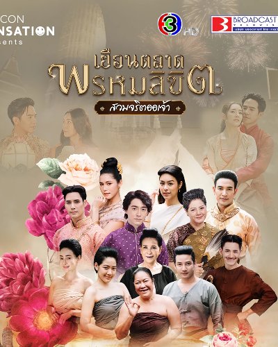 เยือนตลาดพรหมลิขิต สวมจริตออเจ้า Zipevent