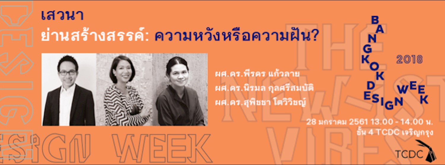 เสวนา “ย่านสร้างสรรค์: ความหวังหรือความฝัน?”  Zipevent