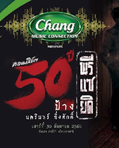 คอนเสิร์ต 50 ปี พรีแซยิด ป้าง นครินทร์ กิ่งศักดิ์ Zipevent