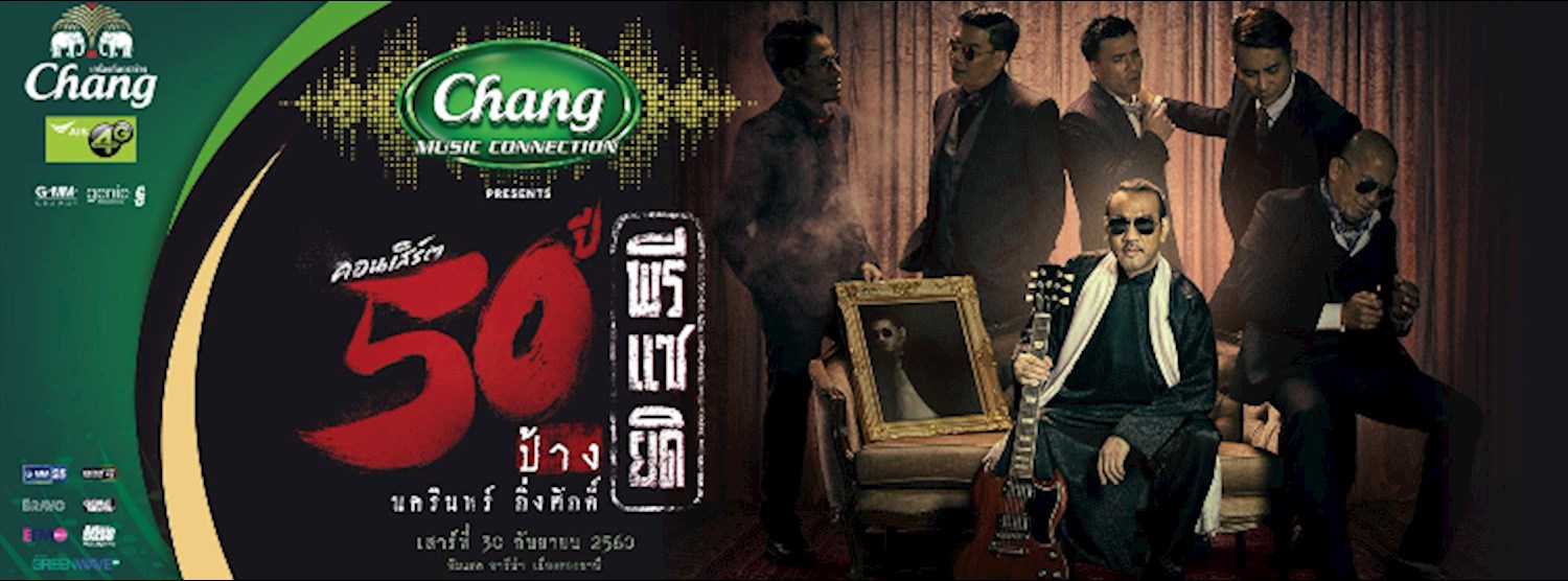 คอนเสิร์ต 50 ปี พรีแซยิด ป้าง นครินทร์ กิ่งศักดิ์ Zipevent