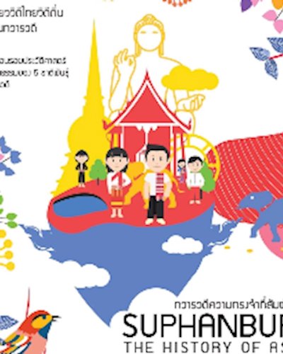 ท่องเที่ยววิถีไทยวิถีถิ่นแดนทวารวดี Zipevent