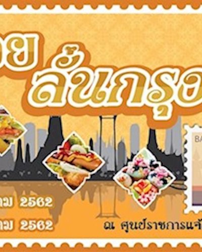 อร่อยลั่นกรุง Ep.2 Zipevent
