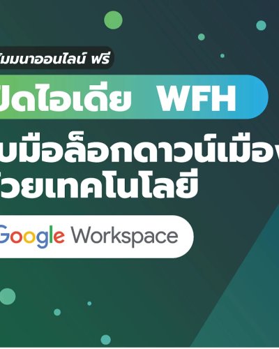 เปิดไอเดีย WFH รับมือล็อกดาวน์เมืองด้วยเทคโนโลยี Google Workspace Zipevent