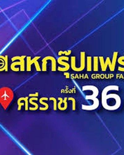 สหกรุ๊ปแฟร์ ศรีราชา ครั้งที่ 36 Zipevent