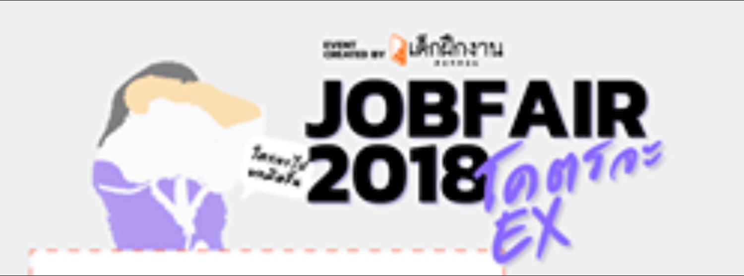 JOBFAIR 2018 โคตรจะ EX Zipevent