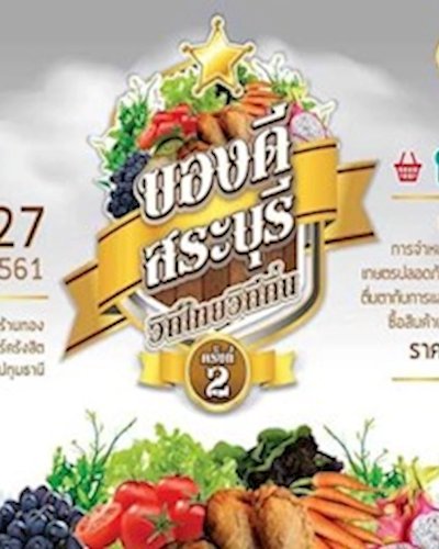 ของดีสระบุรี วิถีไทยวิถีถิ่น ครั้งที่ 2 Zipevent
