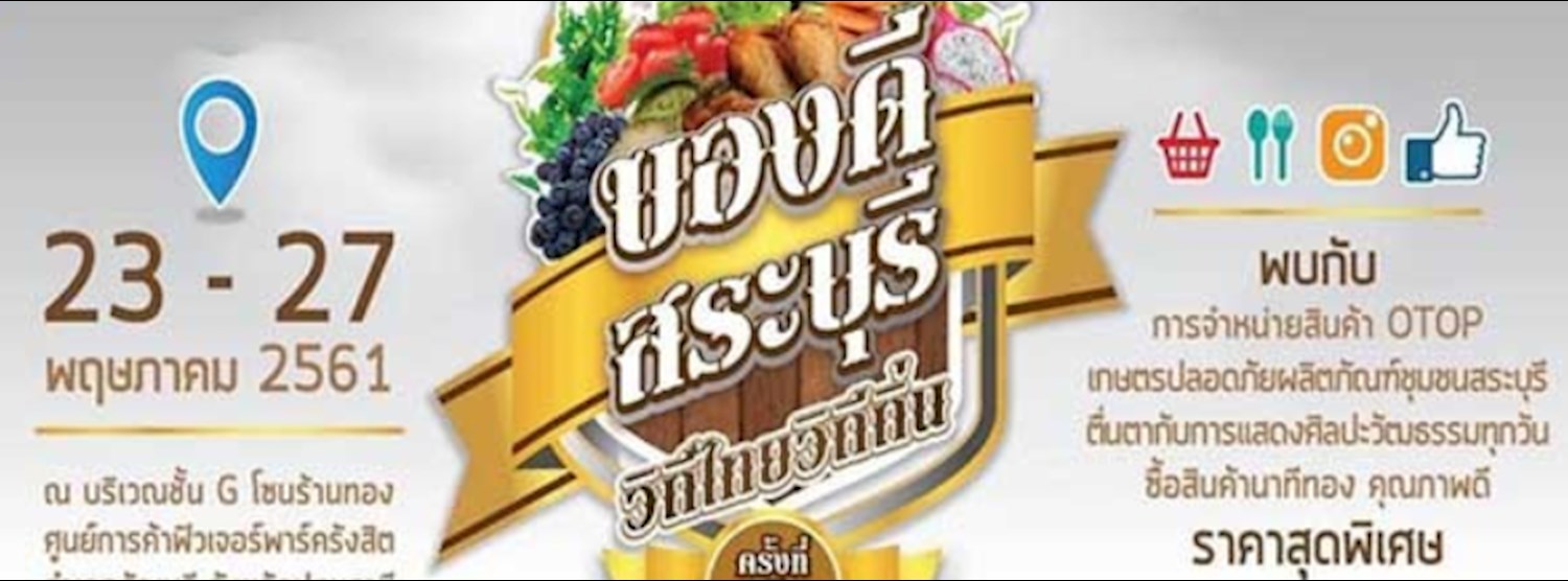 ของดีสระบุรี วิถีไทยวิถีถิ่น ครั้งที่ 2 Zipevent