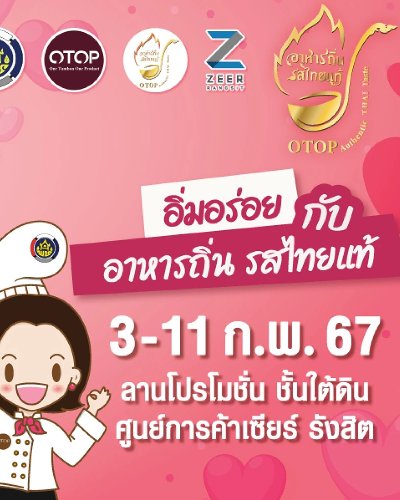 OTOP ชวนชิม อิ่มอร่อยทั่วไทย ครั้งที่ 1 Zipevent