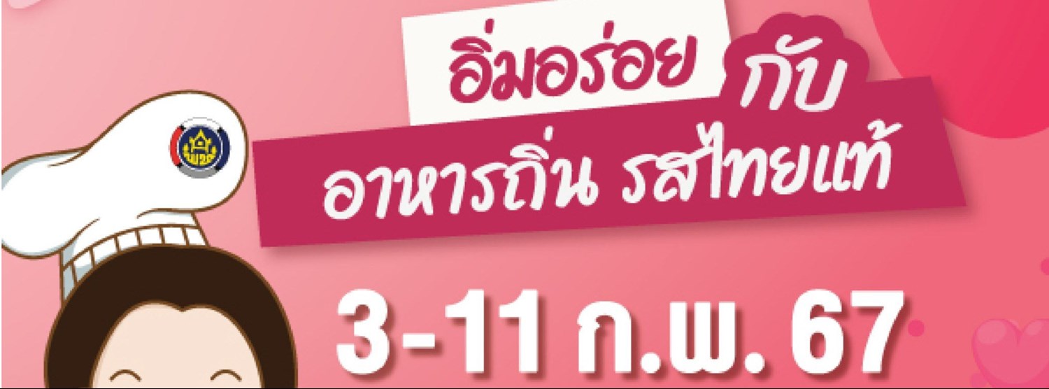 OTOP ชวนชิม อิ่มอร่อยทั่วไทย ครั้งที่ 1 Zipevent