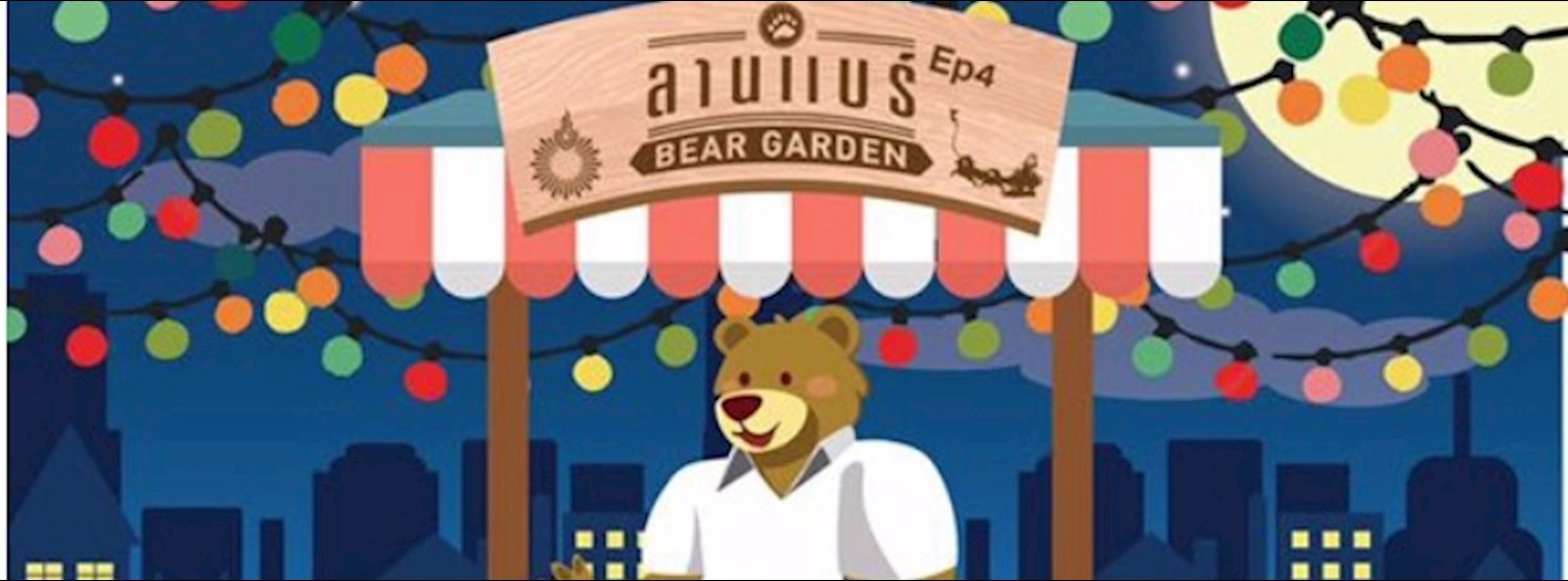 ลานแบร์ ep 4 Zipevent