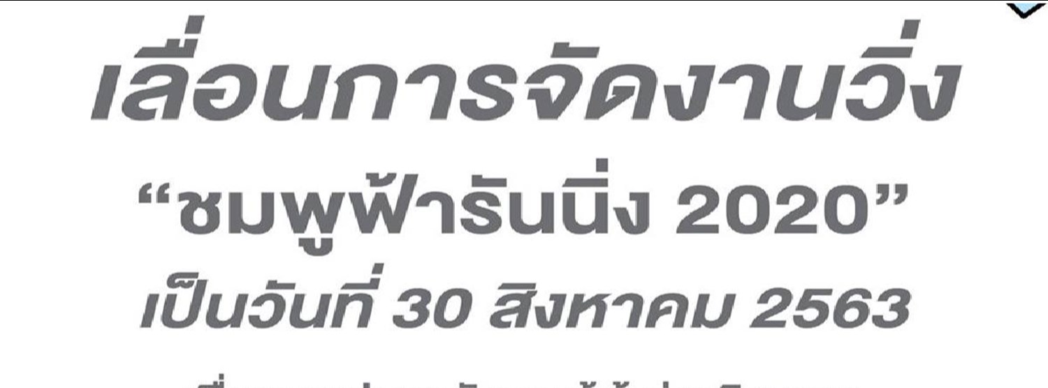 ชมพูฟ้า รันนิ่ง 2020 Zipevent