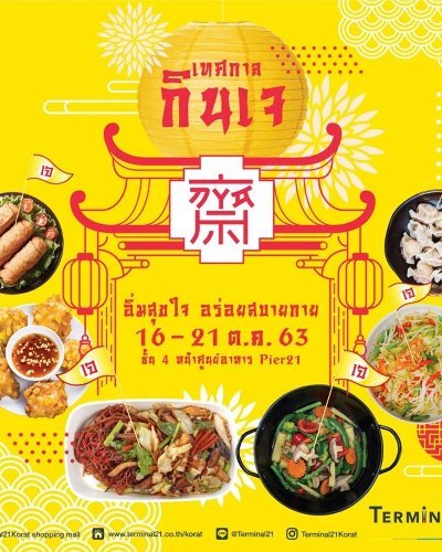 เทศกาลถือศีล กินเจ อิ่มสุขใจ อร่อยสบายกาย Zipevent