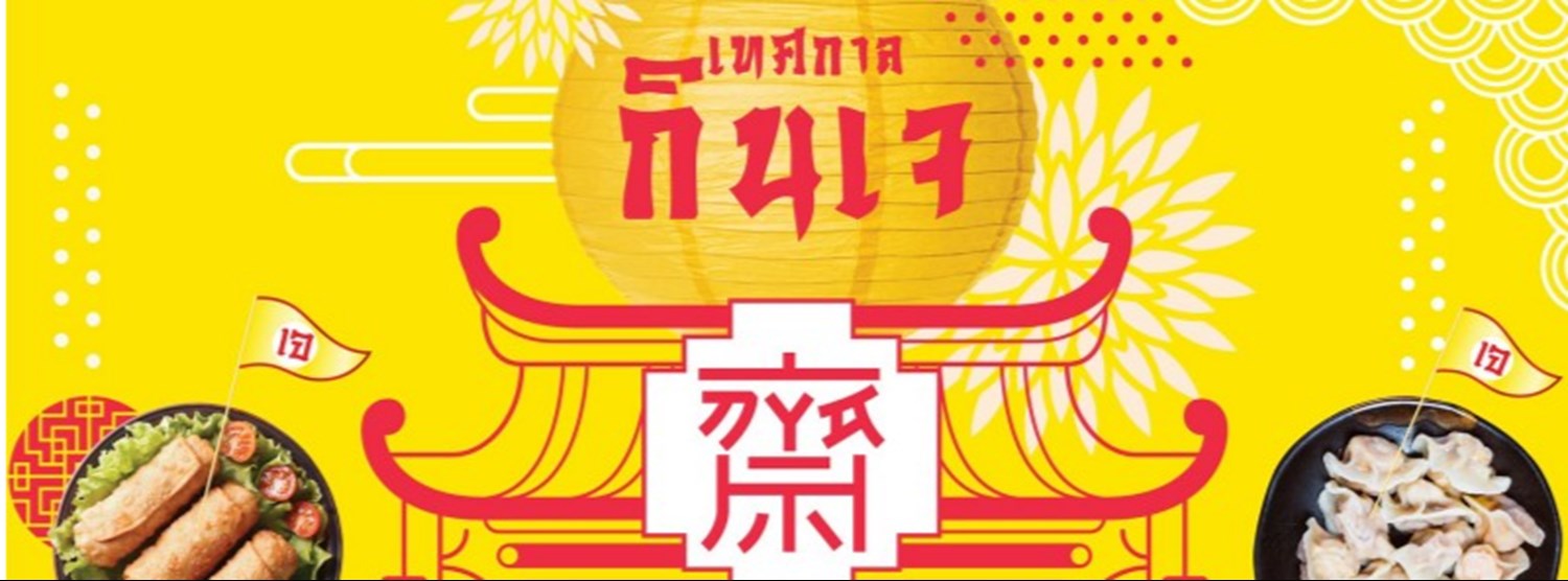 เทศกาลถือศีล กินเจ อิ่มสุขใจ อร่อยสบายกาย Zipevent