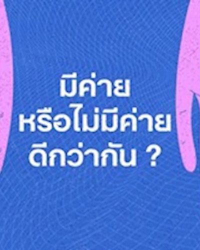 เห็ดyoung ครั้งที่ 9 - "มีหรือไม่มีค่ายดีกว่ากัน?" โดย ฟังใจ Zipevent