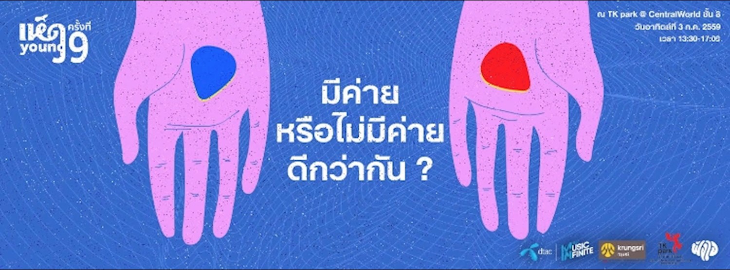 เห็ดyoung ครั้งที่ 9 - "มีหรือไม่มีค่ายดีกว่ากัน?" โดย ฟังใจ Zipevent