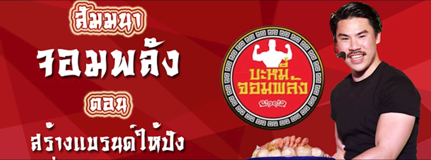 สัมมนา จอมพลัง  สร้างแบรนด์ให้ปัง เพิ่มพลังยอดขาย Zipevent