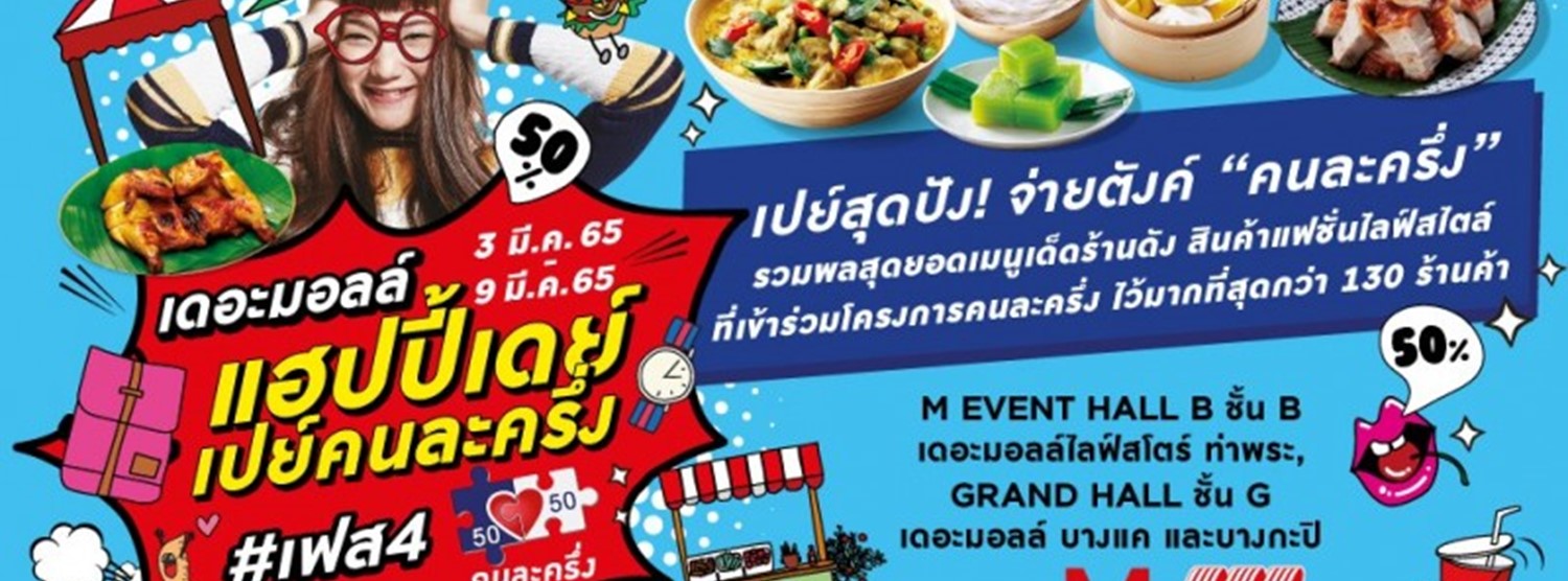 เดอะมอลล์ แฮปปี้เดย์ เปย์คนละครึ่ง #เฟส4 @บางแค Zipevent