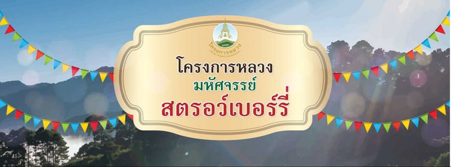 โครงการหลวงมหัศจรรย์สตรอว์เบอร์รี่ 2022 Zipevent