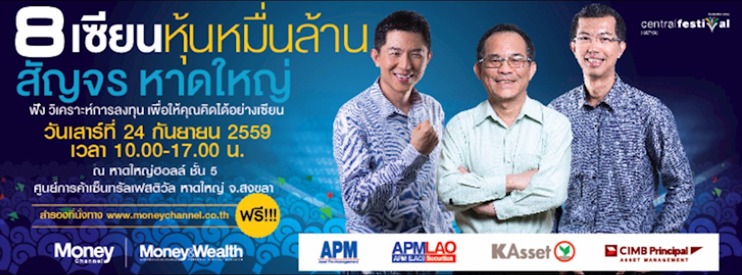 8 เซียนหุ้นหมื่นล้าน สัญจร หาดใหญ่ Zipevent