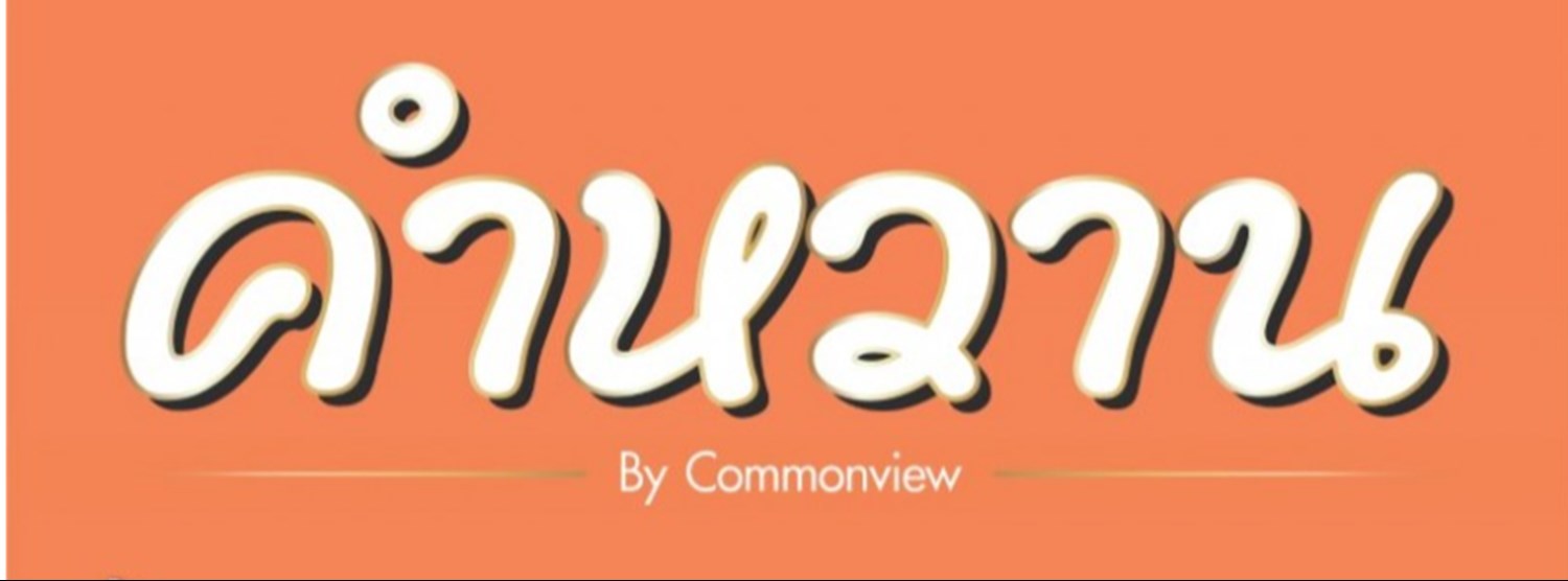 คำหวาน Zipevent