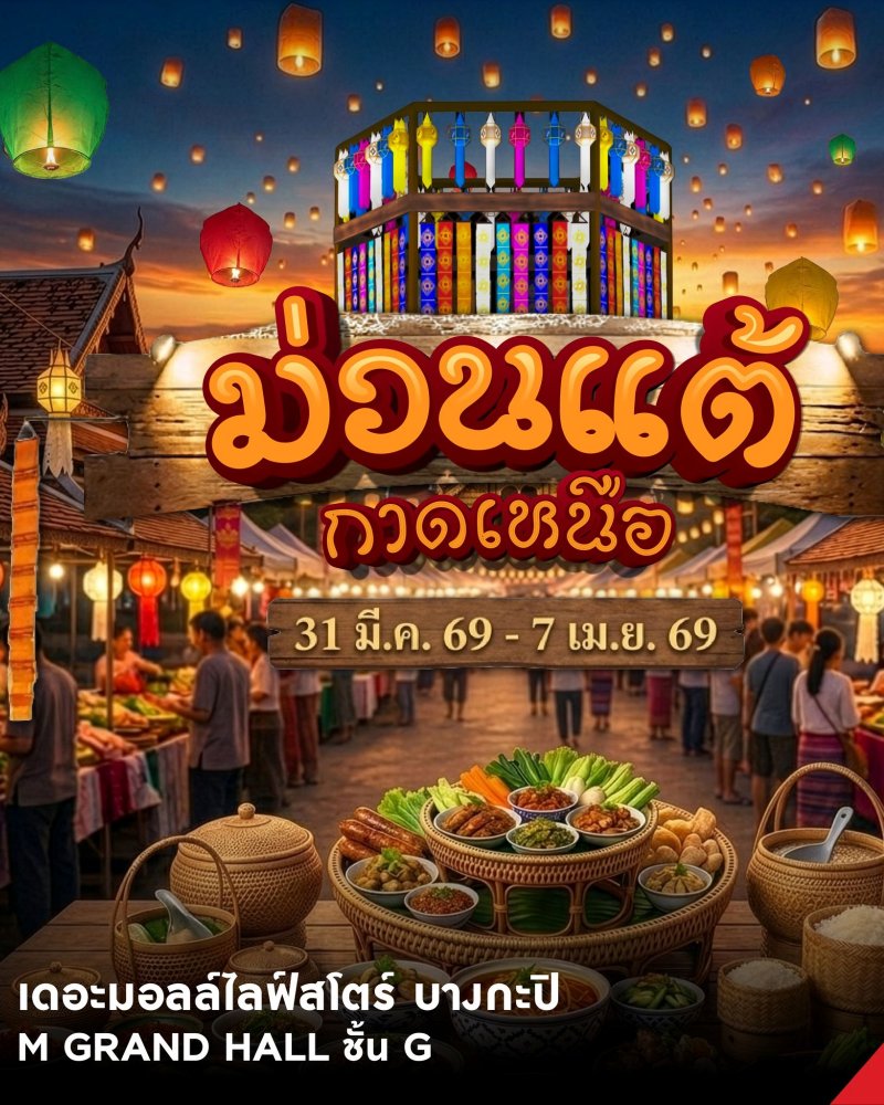 ม่วนแต้ กาดเหนือ Zipevent