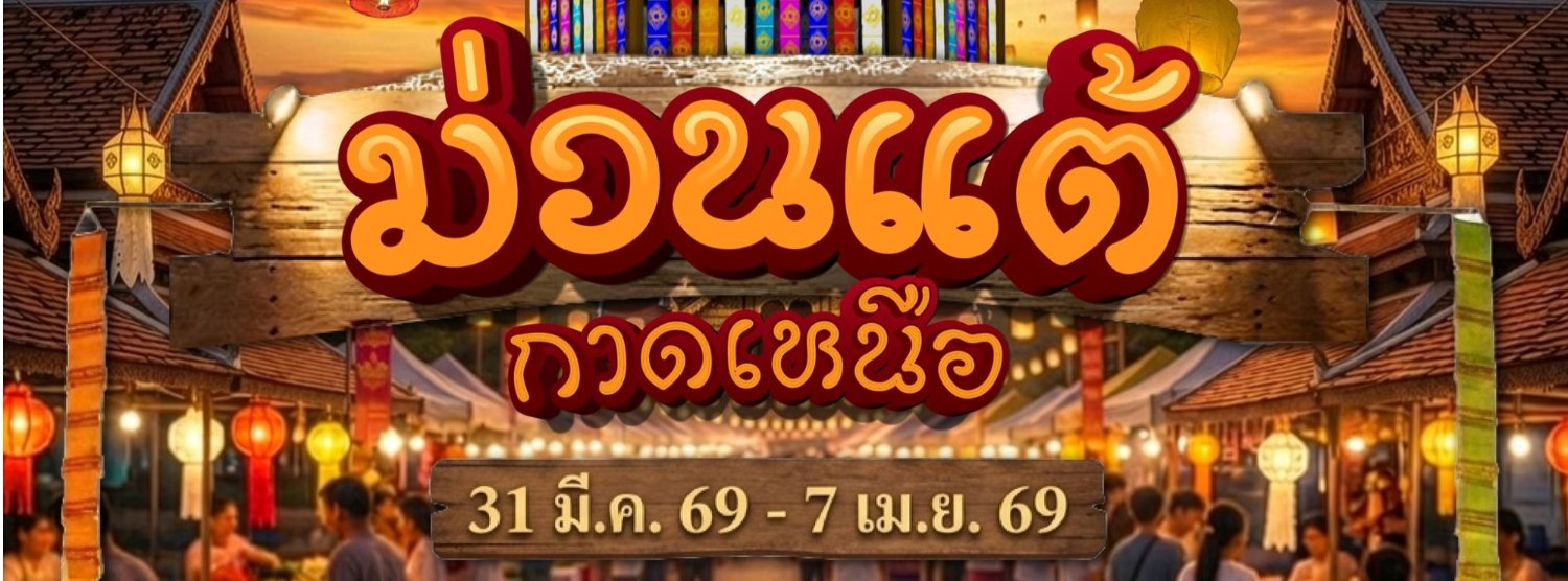 ม่วนแต้ กาดเหนือ Zipevent