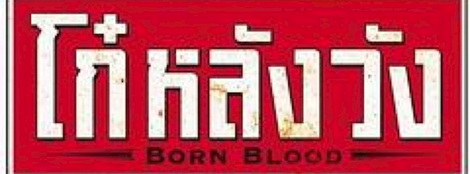 เที่ยวสนุก..ย้อนยุค..โก๋หลังวัง Zipevent