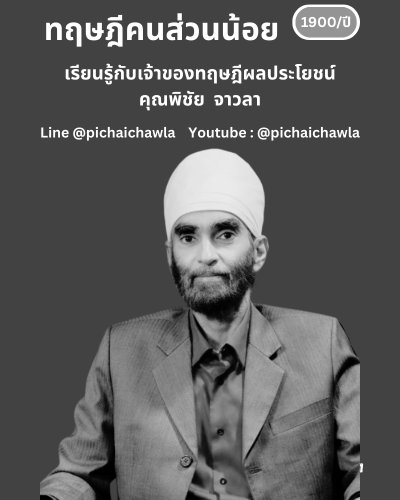 ทฤษฎีผลประโยชน์ โดย คุณพิชัย จาวลา Zipevent