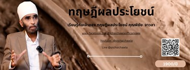 ทฤษฎีผลประโยชน์ โดย คุณพิชัย จาวลา Zipevent