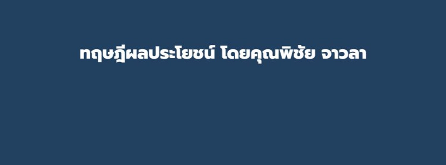 ทฤษฎีผลประโยชน์ โดย คุณพิชัย จาวลา Zipevent