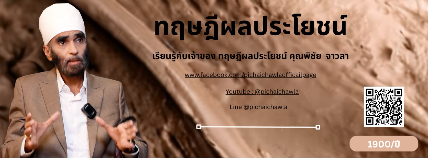 ทฤษฎีผลประโยชน์ โดย คุณพิชัย จาวลา ทฤษฎีผลประโยชน์ โดย คุณพิชัย จาวลา Zipevent