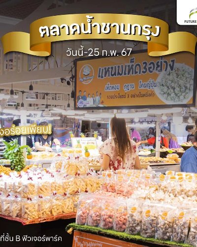ตลาดน้ำชานกรุง Zipevent