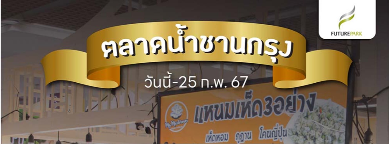 ตลาดน้ำชานกรุง Zipevent