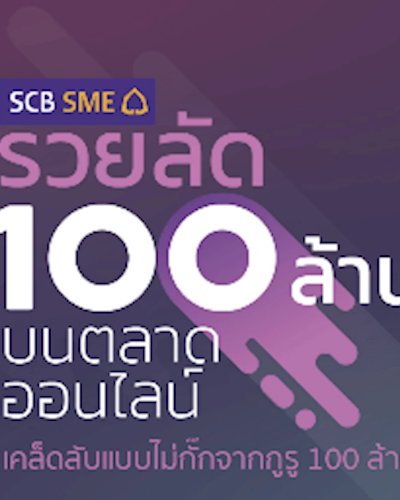 รวยลัด 100 ล้าน บนตลาดออนไลน์ Zipevent