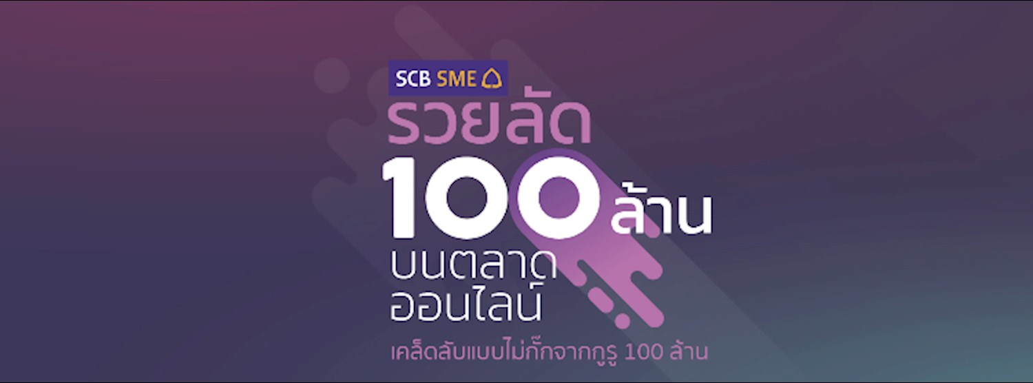 รวยลัด 100 ล้าน บนตลาดออนไลน์ Zipevent