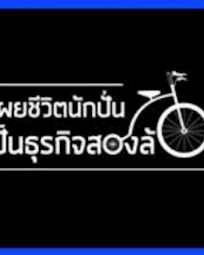 เผยชีวิตนักปั่น ปั้นธุรกิจสองล้อ Zipevent