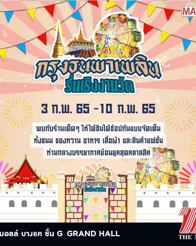 กรุงพาเพลิน รื่นเริงงานวัด Zipevent