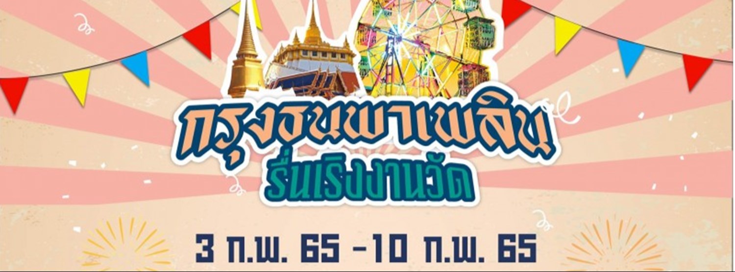 กรุงพาเพลิน รื่นเริงงานวัด Zipevent