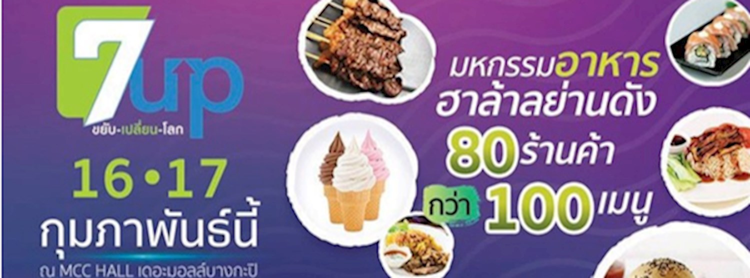 7up ขยับ-เปลี่ยน-โลก Zipevent
