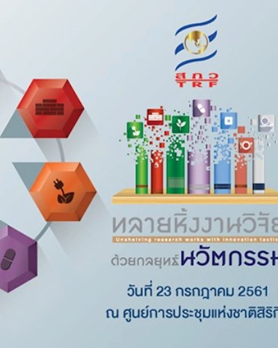 ประชุมวิชาการ “โครงการพัฒนานักวิจัยและงานวิจัยเพื่ออุตสาหกรรม ครั้งที่ 4” Zipevent