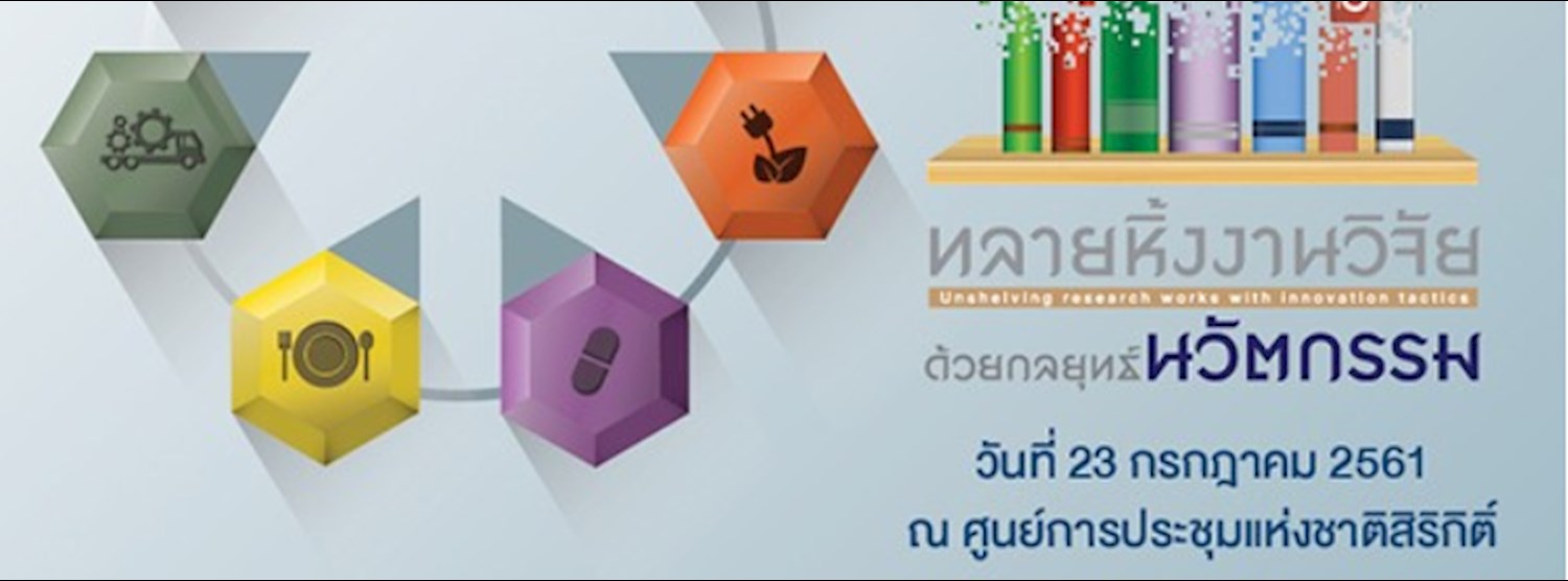 ประชุมวิชาการ “โครงการพัฒนานักวิจัยและงานวิจัยเพื่ออุตสาหกรรม ครั้งที่ 4” Zipevent