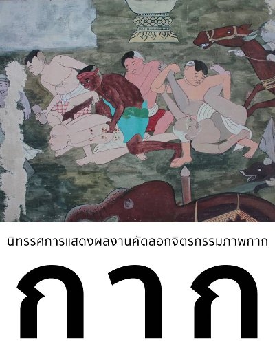 Phaph Kak (Thai Mural Painting - Wall Art) ภาพกาก จิตรกรรมฝาผนัง Zipevent