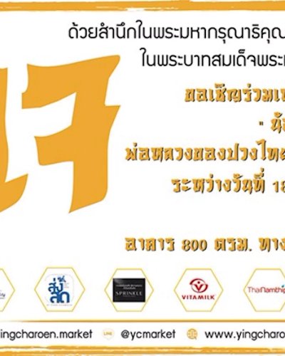 เทศกาลถือศีลกินเจ น้อมเกล้าถวายแด่ ... พ่อหลวงของปวงไทย ด้วยทานบารมี Zipevent