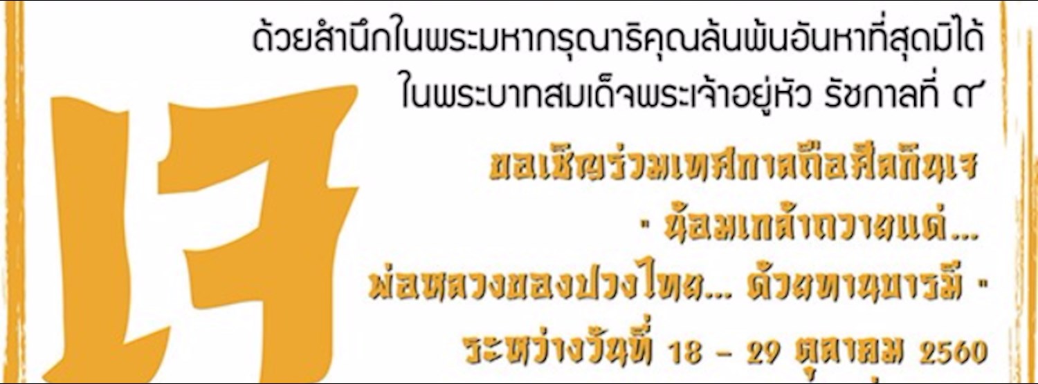 เทศกาลถือศีลกินเจ น้อมเกล้าถวายแด่ ... พ่อหลวงของปวงไทย ด้วยทานบารมี Zipevent
