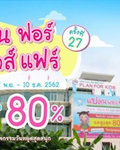 แปลน ฟอร์ คิดส์ แฟร์ ครั้งที่ 27 Zipevent